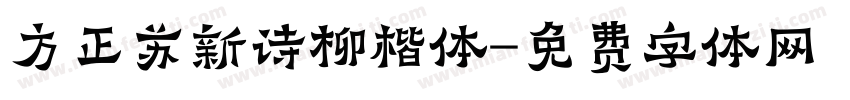 方正苏新诗柳楷体字体转换