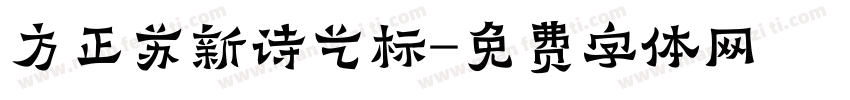 方正苏新诗艺标字体转换