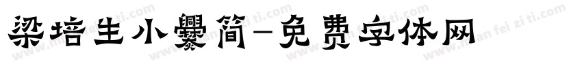 梁培生小爨简字体转换