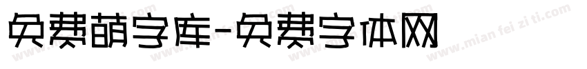 免费萌字库字体转换