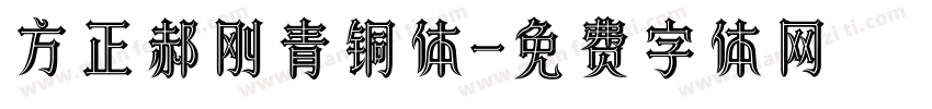 方正郝刚青铜体字体转换