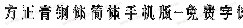 方正青铜体简体手机版字体转换