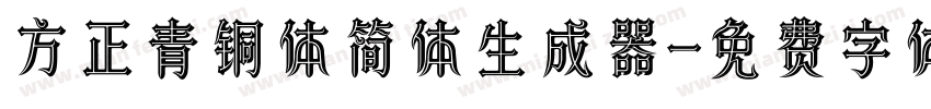 方正青铜体简体生成器字体转换