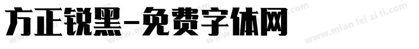 方正锐黑字体转换