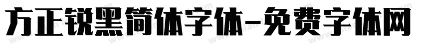 方正锐黑简体字体字体转换