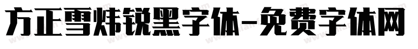 方正雪炜锐黑字体字体转换