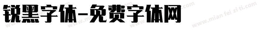 锐黑字体字体转换