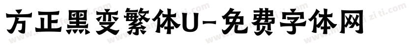 方正黑变繁体U字体转换