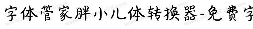 字体管家胖小儿体转换器字体转换