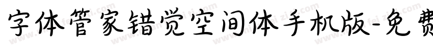 字体管家错觉空间体手机版字体转换