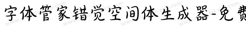 字体管家错觉空间体生成器字体转换