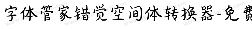 字体管家错觉空间体转换器字体转换