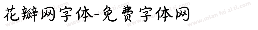 花瓣网字体字体转换