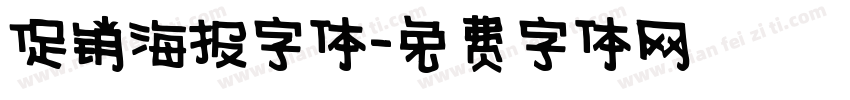 促销海报字体字体转换