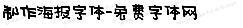 制作海报字体字体转换