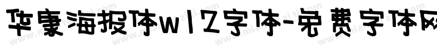 华康海报体w12字体字体转换