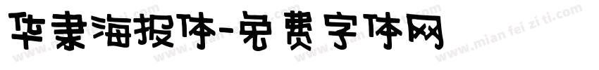 华隶海报体字体转换