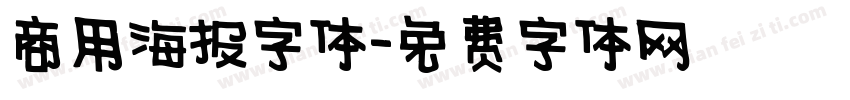 商用海报字体字体转换