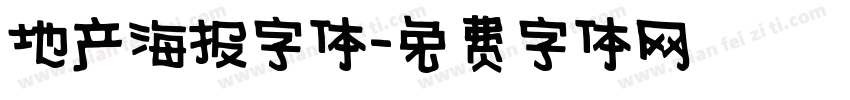 地产海报字体字体转换