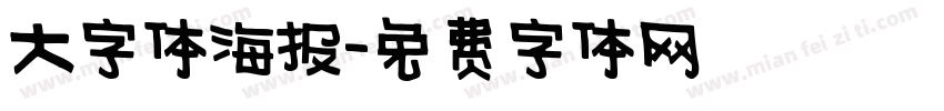 大字体海报字体转换