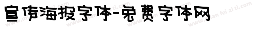 宣传海报字体字体转换