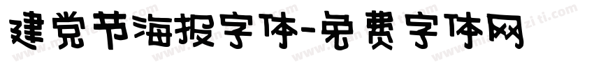 建党节海报字体字体转换