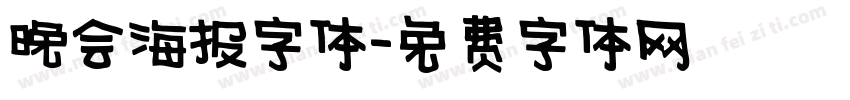 晚会海报字体字体转换