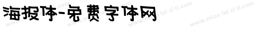 海报体字体转换