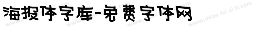 海报体字库字体转换