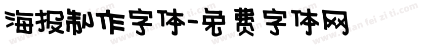 海报制作字体字体转换