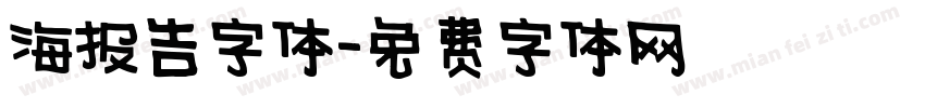 海报告字体字体转换