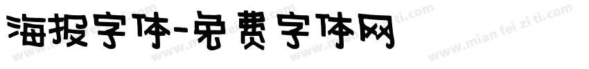 海报字体字体转换