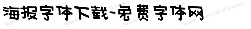 海报字体下载字体转换