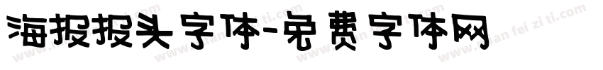 海报报头字体字体转换