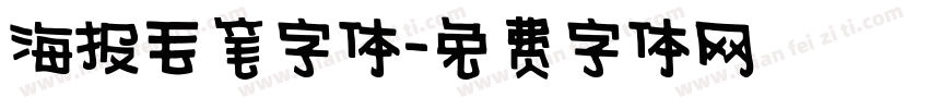 海报毛笔字体字体转换