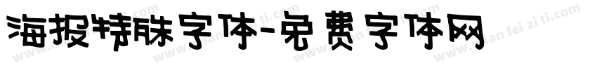 海报特殊字体字体转换