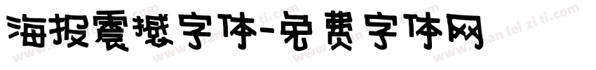 海报震撼字体字体转换