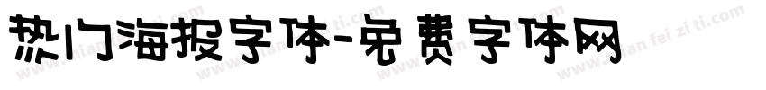 热门海报字体字体转换