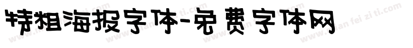 特粗海报字体字体转换