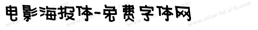 电影海报体字体转换