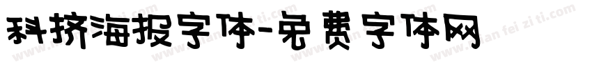 科技海报字体字体转换