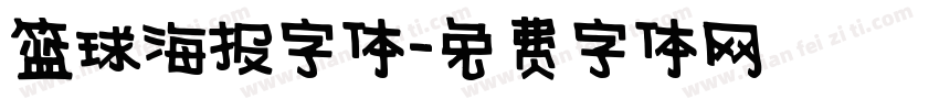 篮球海报字体字体转换