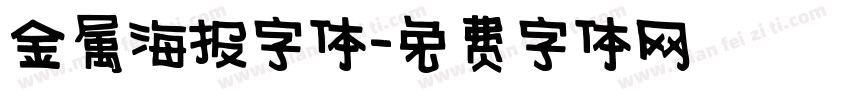 金属海报字体字体转换