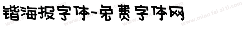 锴海报字体字体转换