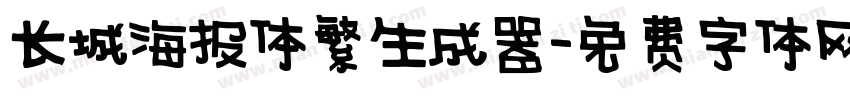 长城海报体繁生成器字体转换