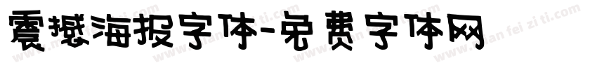 震撼海报字体字体转换