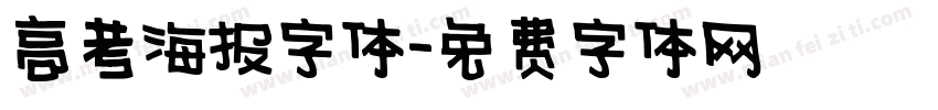 高考海报字体字体转换