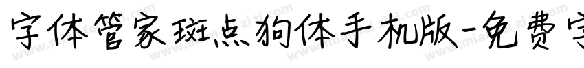 字体管家斑点狗体手机版字体转换