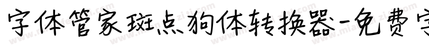 字体管家斑点狗体转换器字体转换