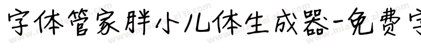 字体管家胖小儿体生成器字体转换